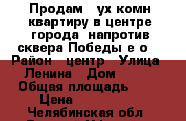 Продам 2-ух комн квартиру в центре города ,напротив сквера Победы,е/о, › Район ­ центр › Улица ­ Ленина › Дом ­ 182 › Общая площадь ­ 42 › Цена ­ 1 200 000 - Челябинская обл., Верхний Уфалей г. Недвижимость » Квартиры продажа   . Челябинская обл.,Верхний Уфалей г.